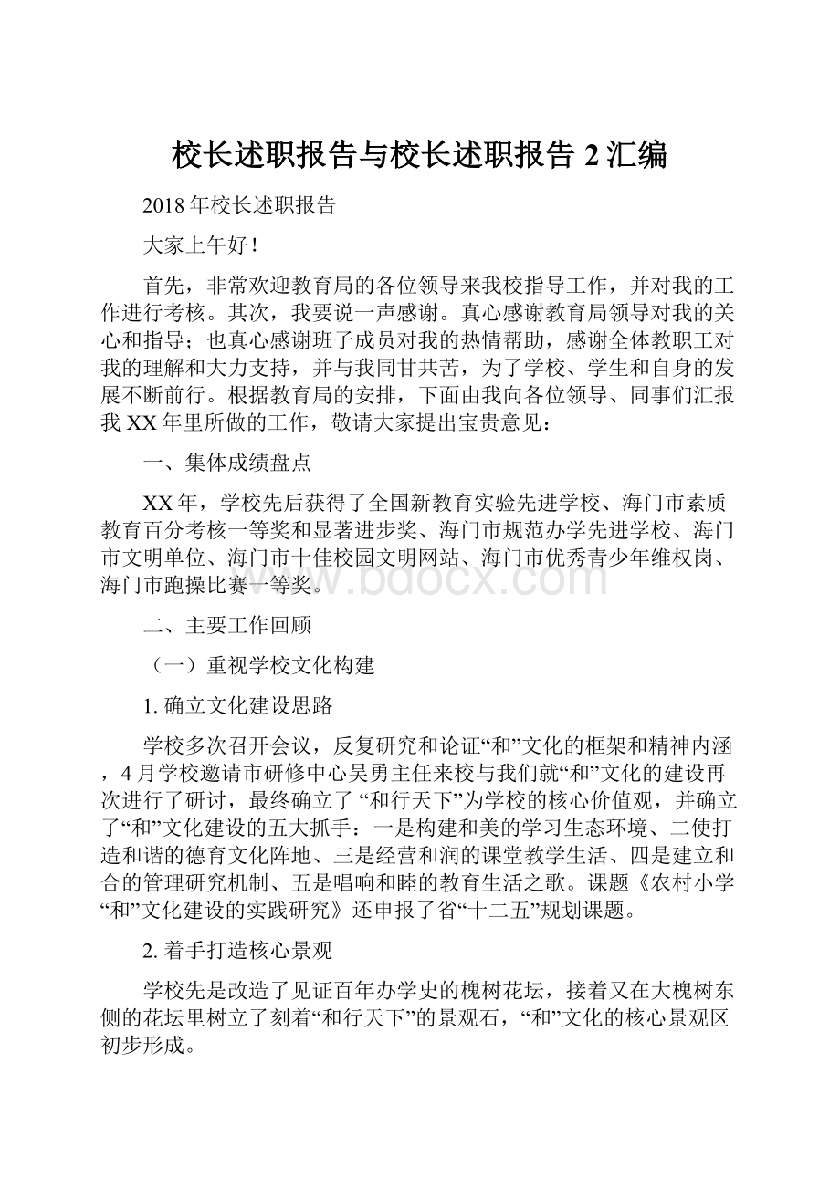 校长述职报告与校长述职报告2汇编.docx_第1页