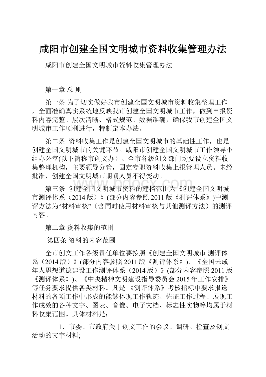 咸阳市创建全国文明城市资料收集管理办法.docx