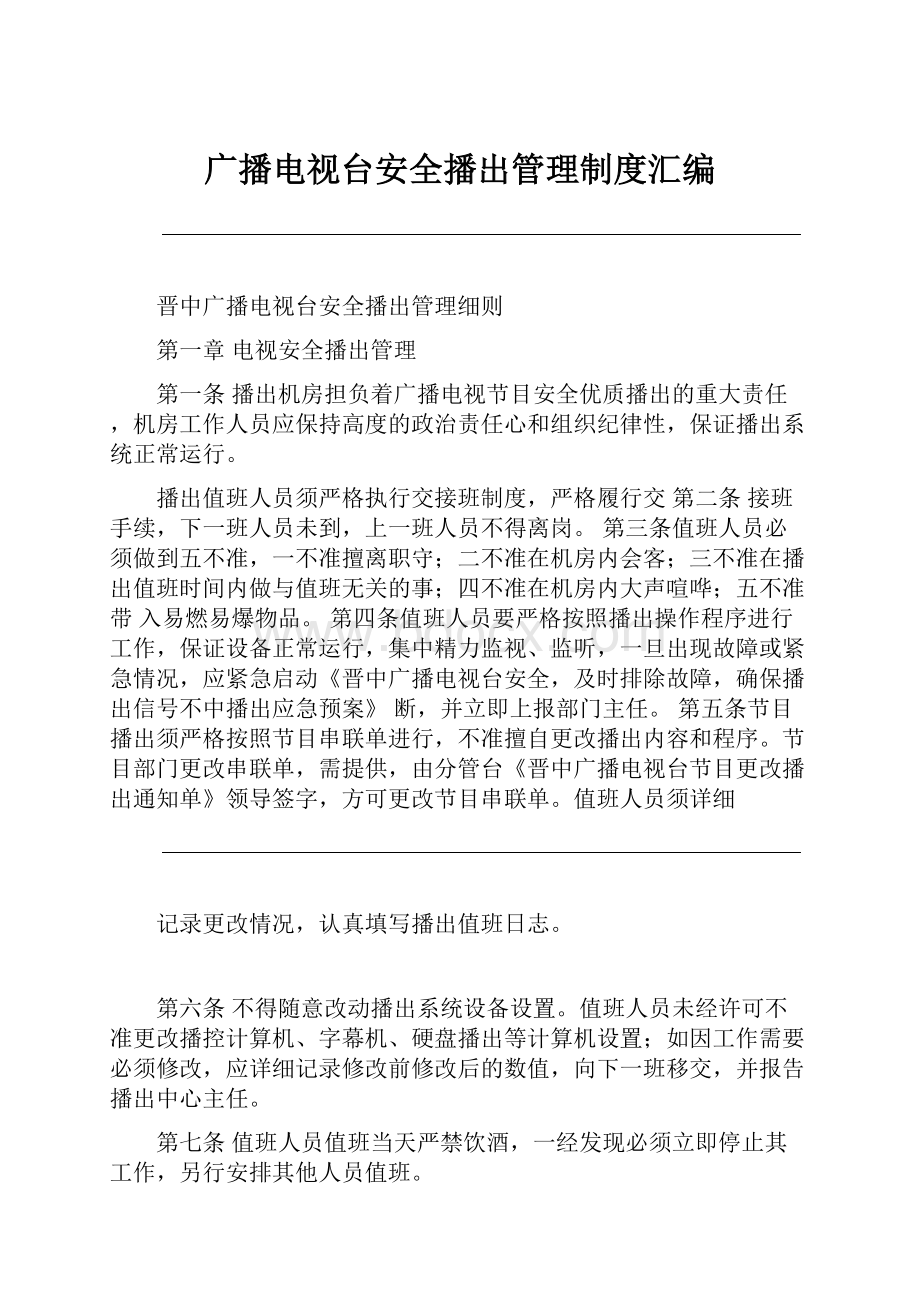 广播电视台安全播出管理制度汇编.docx_第1页