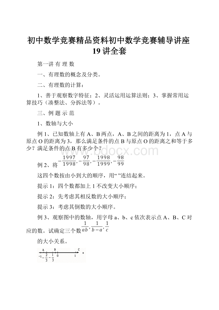 初中数学竞赛精品资料初中数学竞赛辅导讲座19讲全套.docx