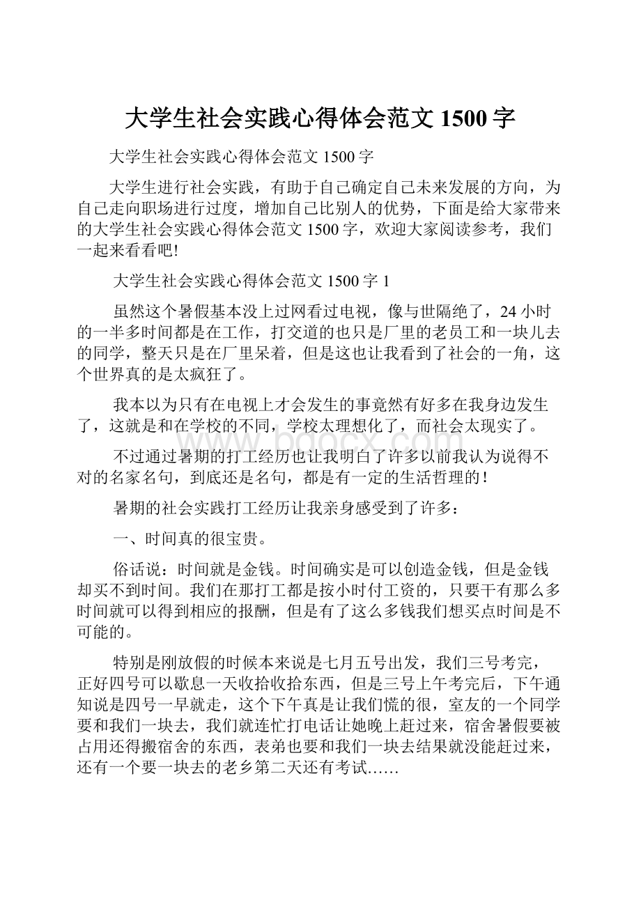 大学生社会实践心得体会范文1500字Word文件下载.docx