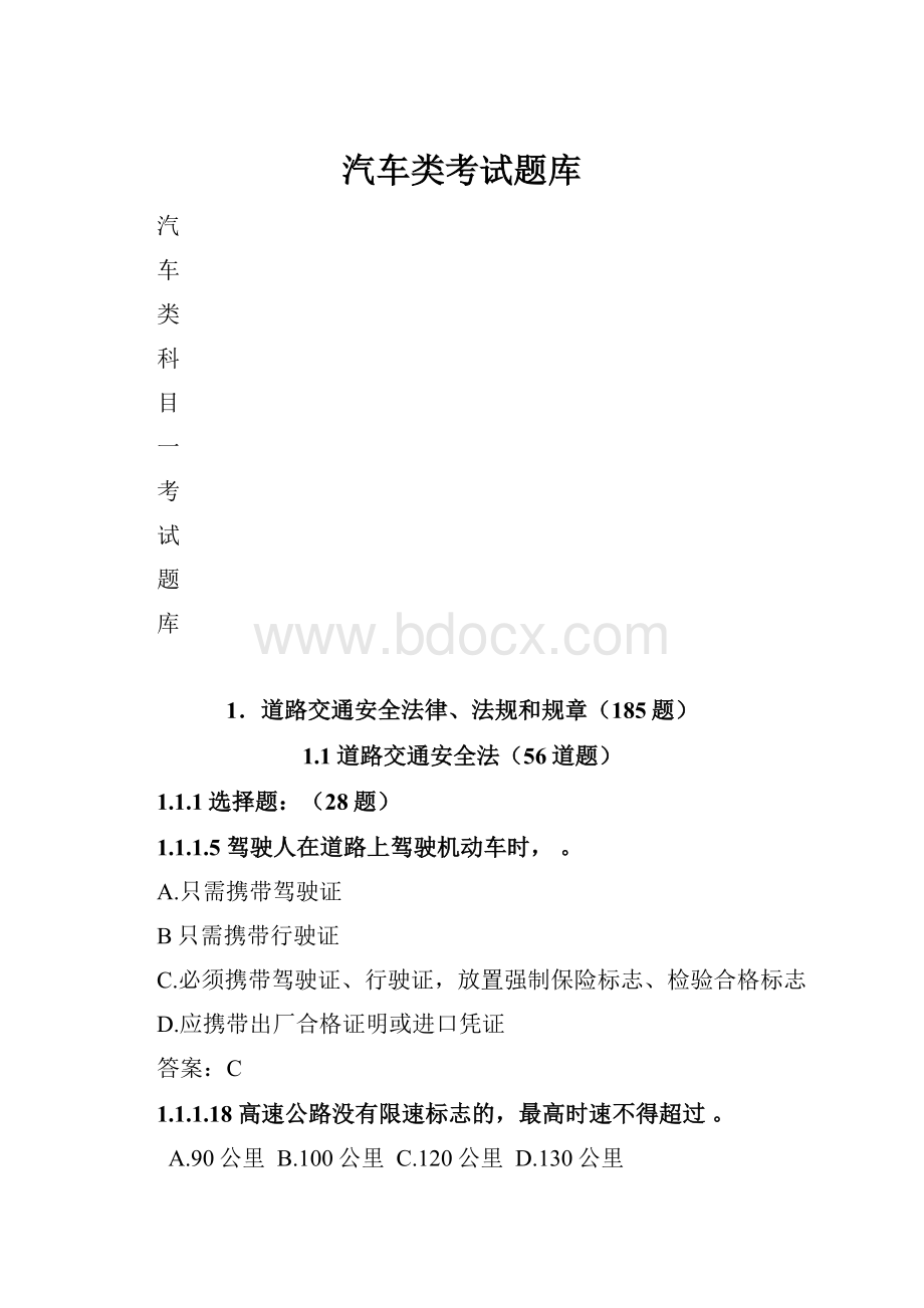 汽车类考试题库Word文档格式.docx