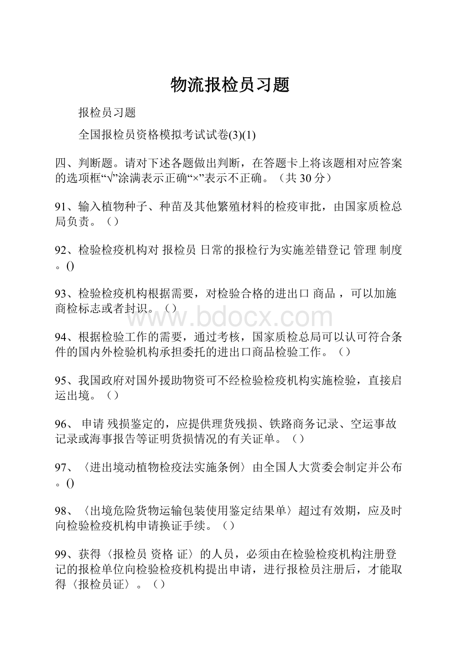 物流报检员习题Word文件下载.docx