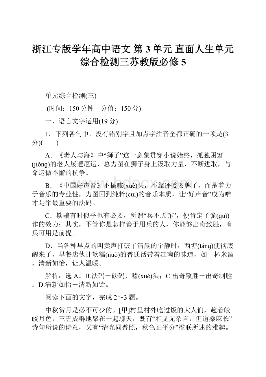 浙江专版学年高中语文 第3单元 直面人生单元综合检测三苏教版必修5Word格式.docx