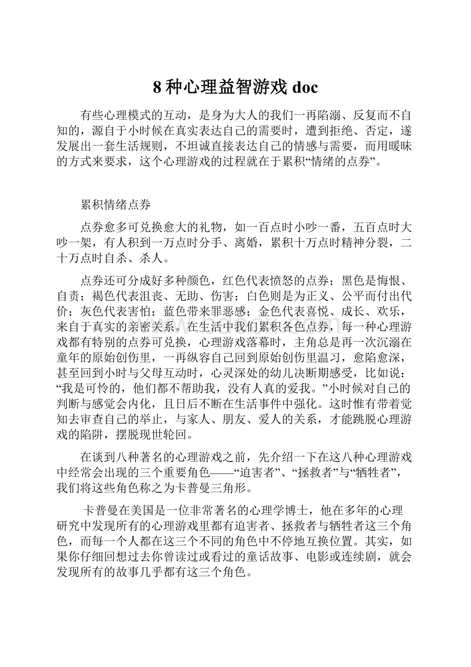 8种心理益智游戏doc.docx