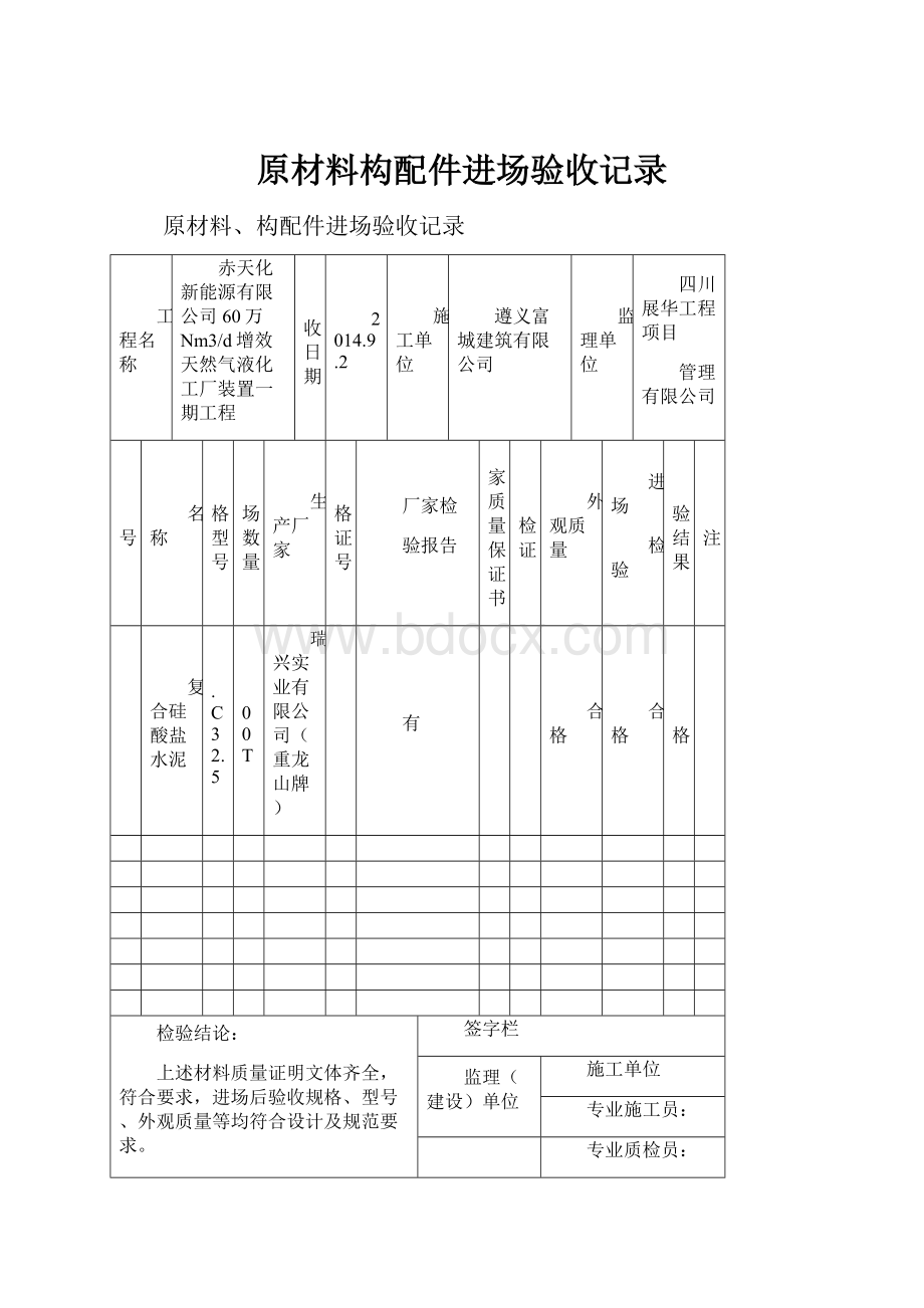 原材料构配件进场验收记录.docx