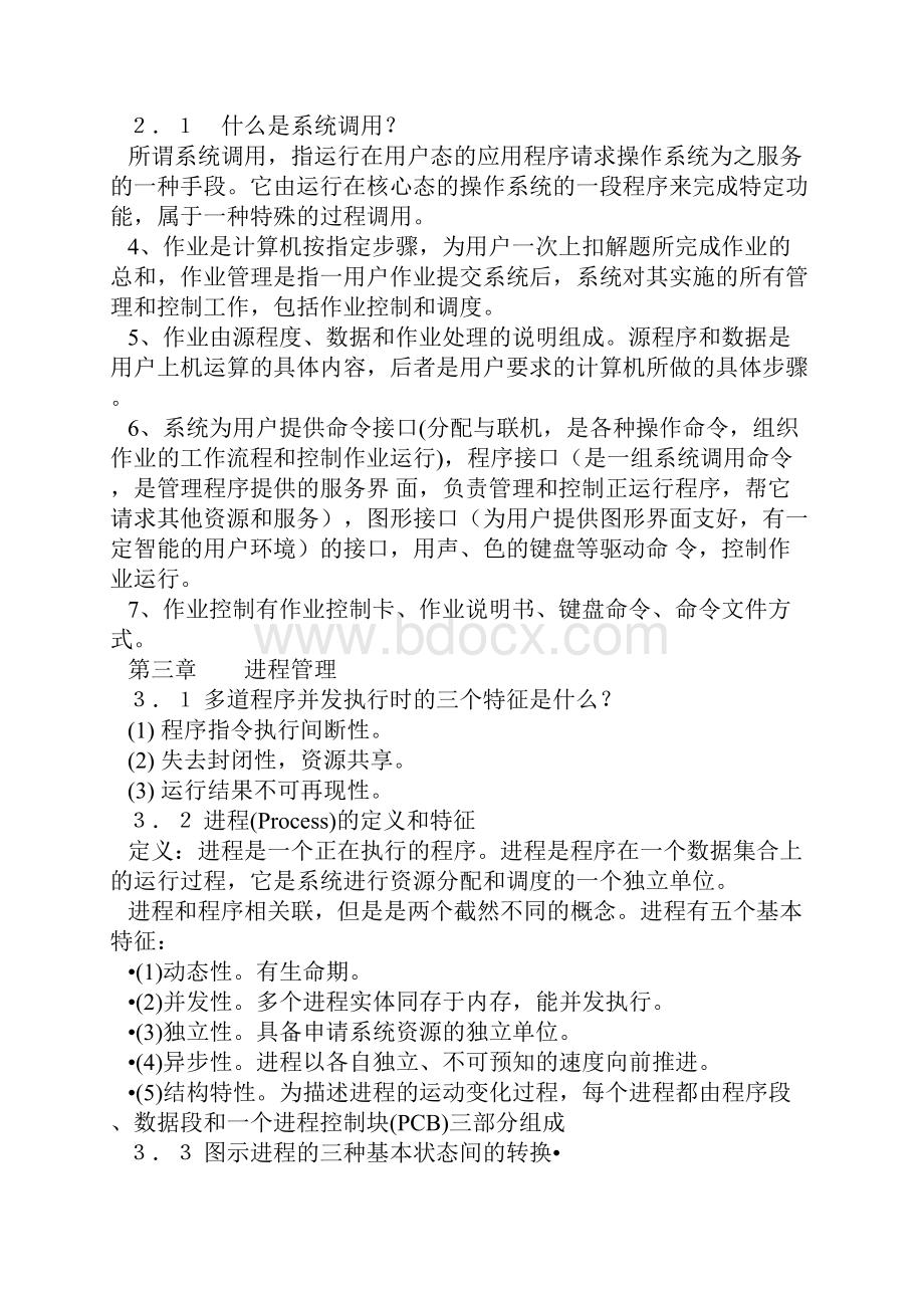 计算机操作系统级期末复习题及答案西邮计科专业解析.docx_第3页