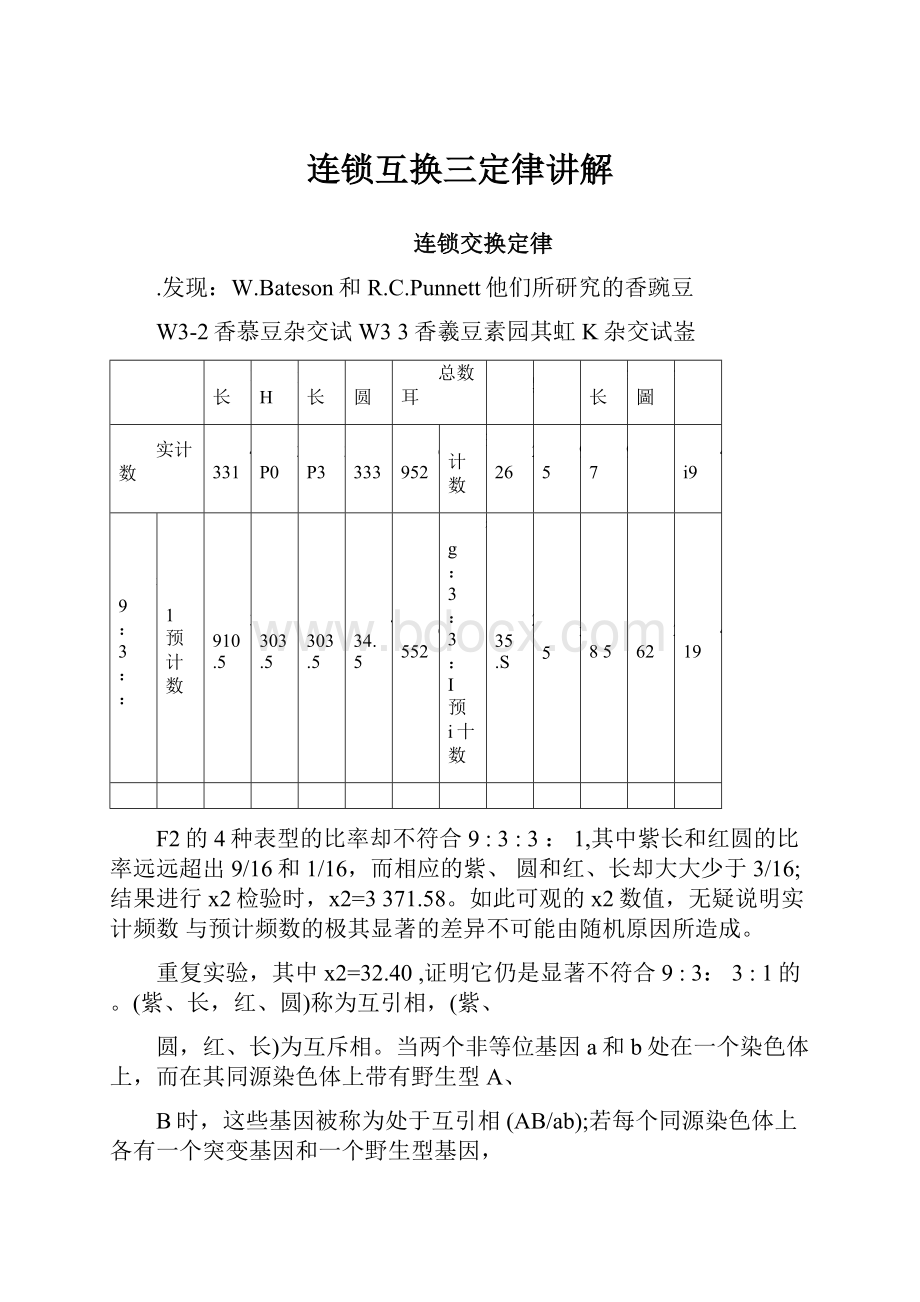 连锁互换三定律讲解.docx