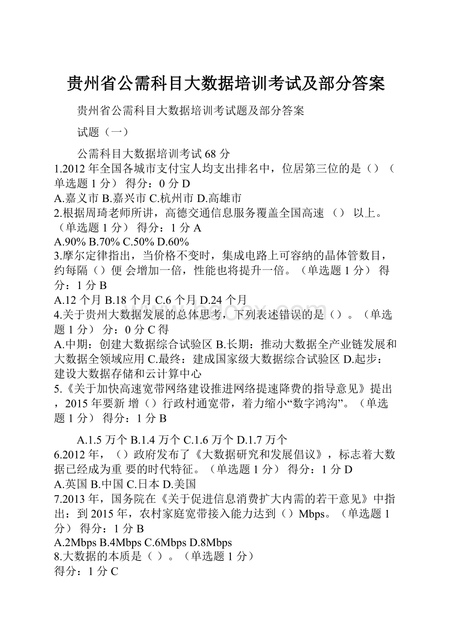 贵州省公需科目大数据培训考试及部分答案.docx_第1页