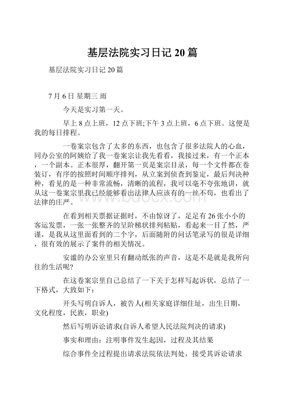 基层法院实习日记20篇.docx_第1页