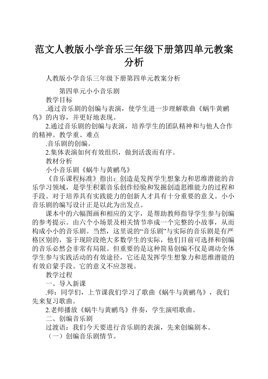 范文人教版小学音乐三年级下册第四单元教案分析Word文档格式.docx