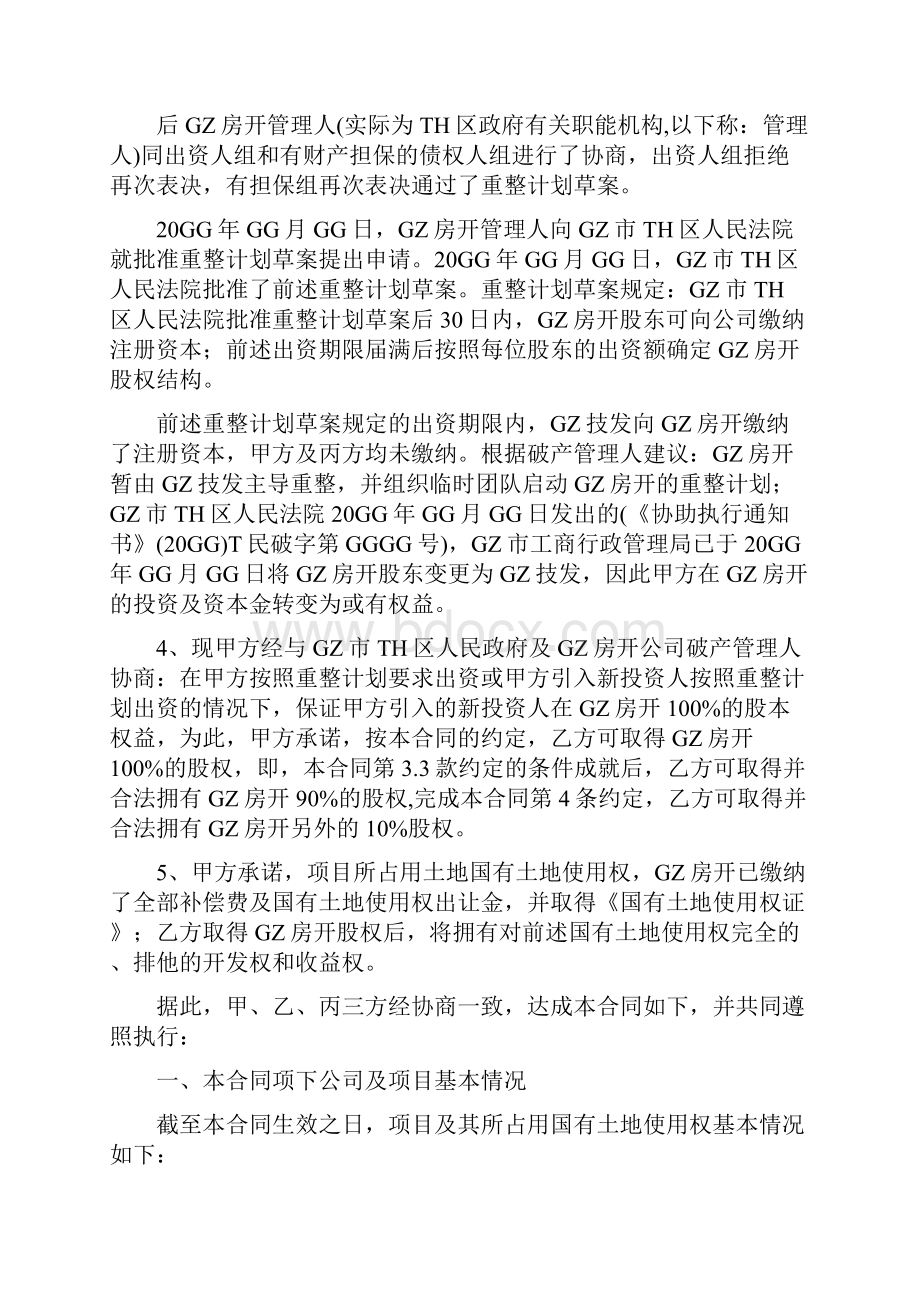 地产项目重构整合计划暨股权股份收购协议书A+版.docx_第2页