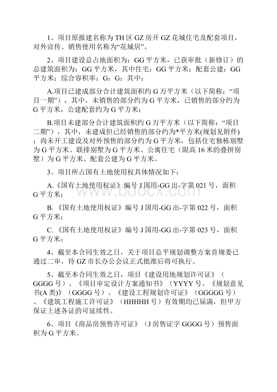 地产项目重构整合计划暨股权股份收购协议书A+版.docx_第3页