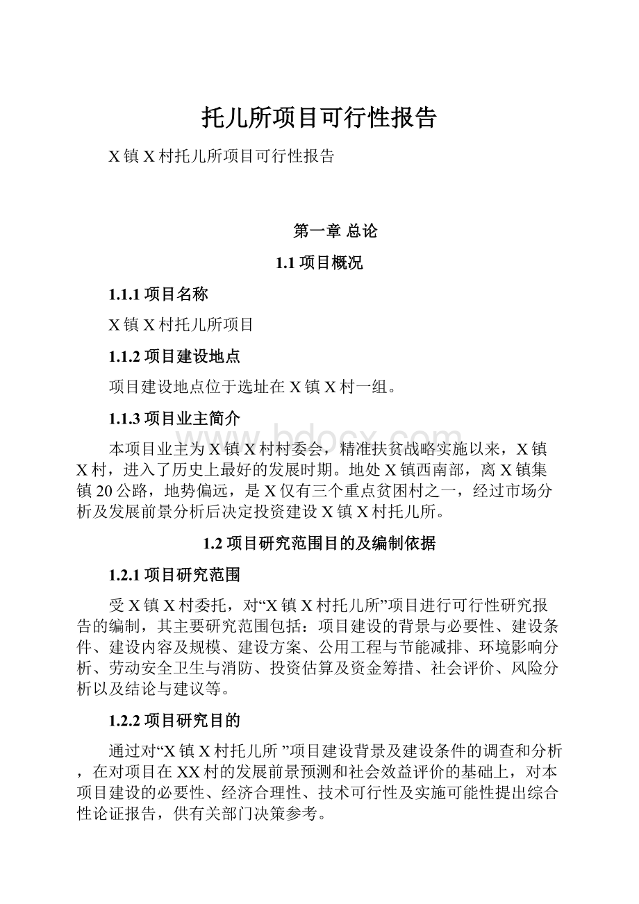 托儿所项目可行性报告.docx_第1页