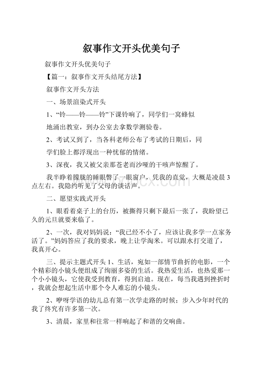 叙事作文开头优美句子文档格式.docx