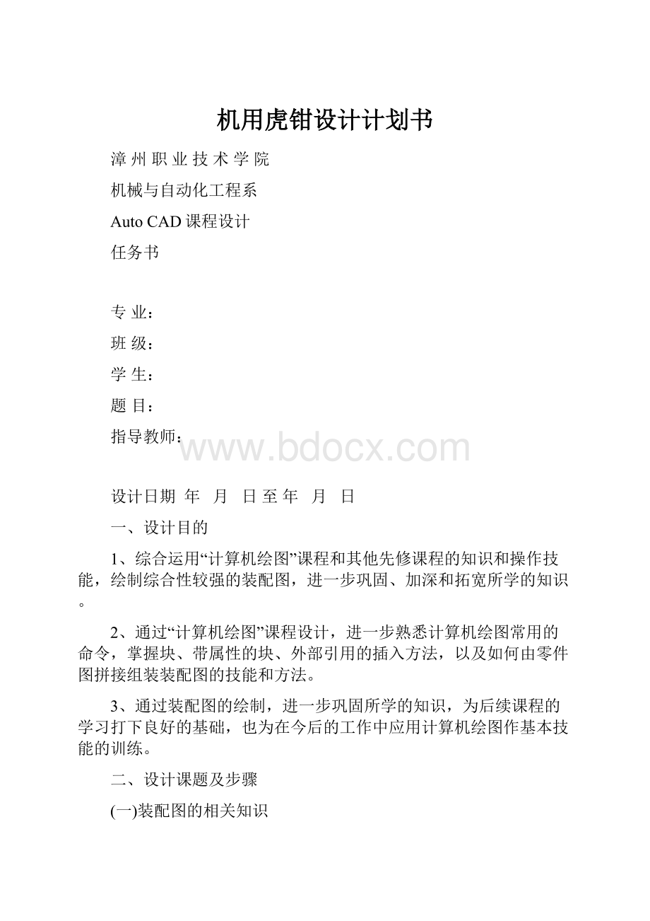 机用虎钳设计计划书Word格式.docx_第1页