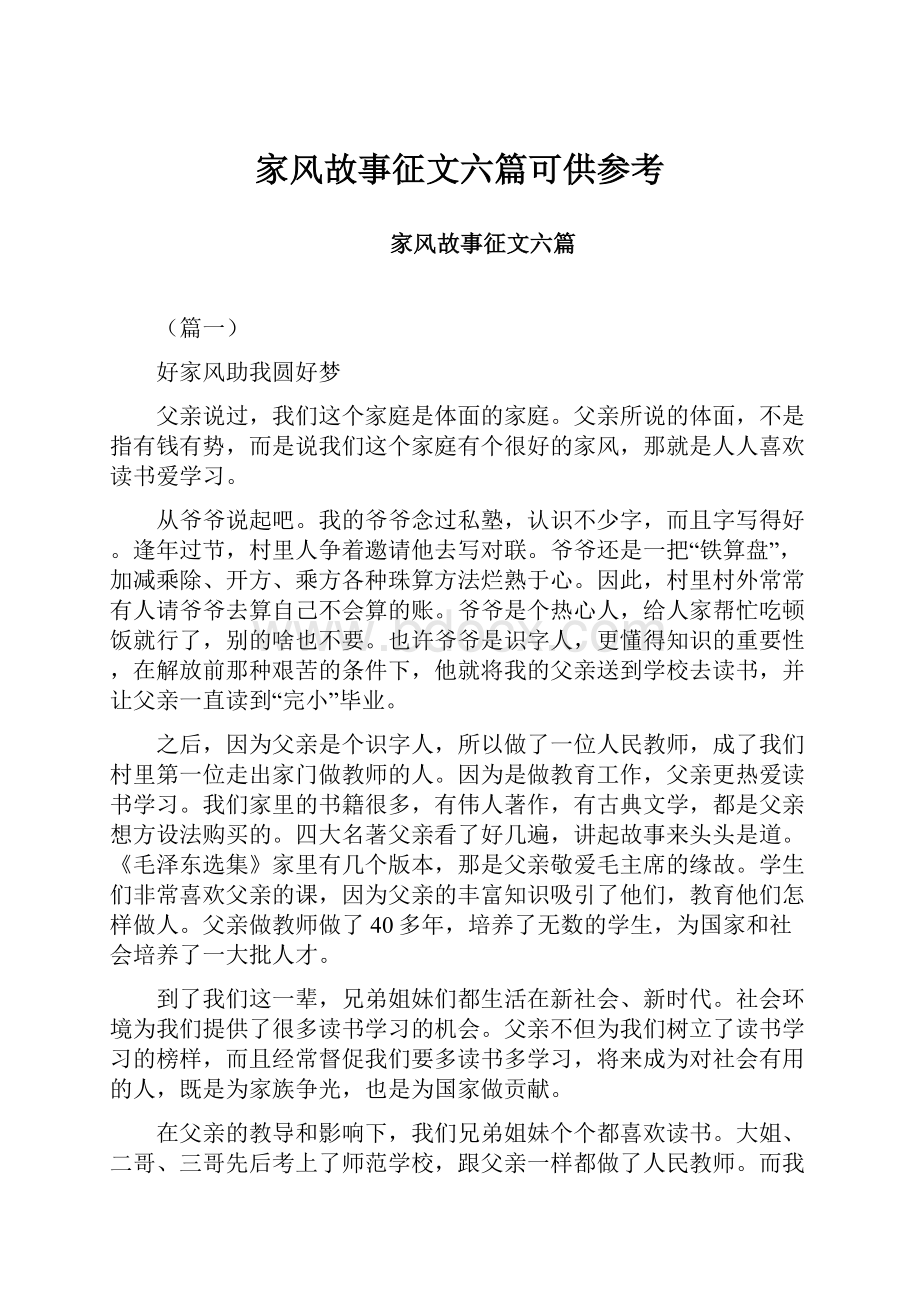 家风故事征文六篇可供参考Word文档下载推荐.docx