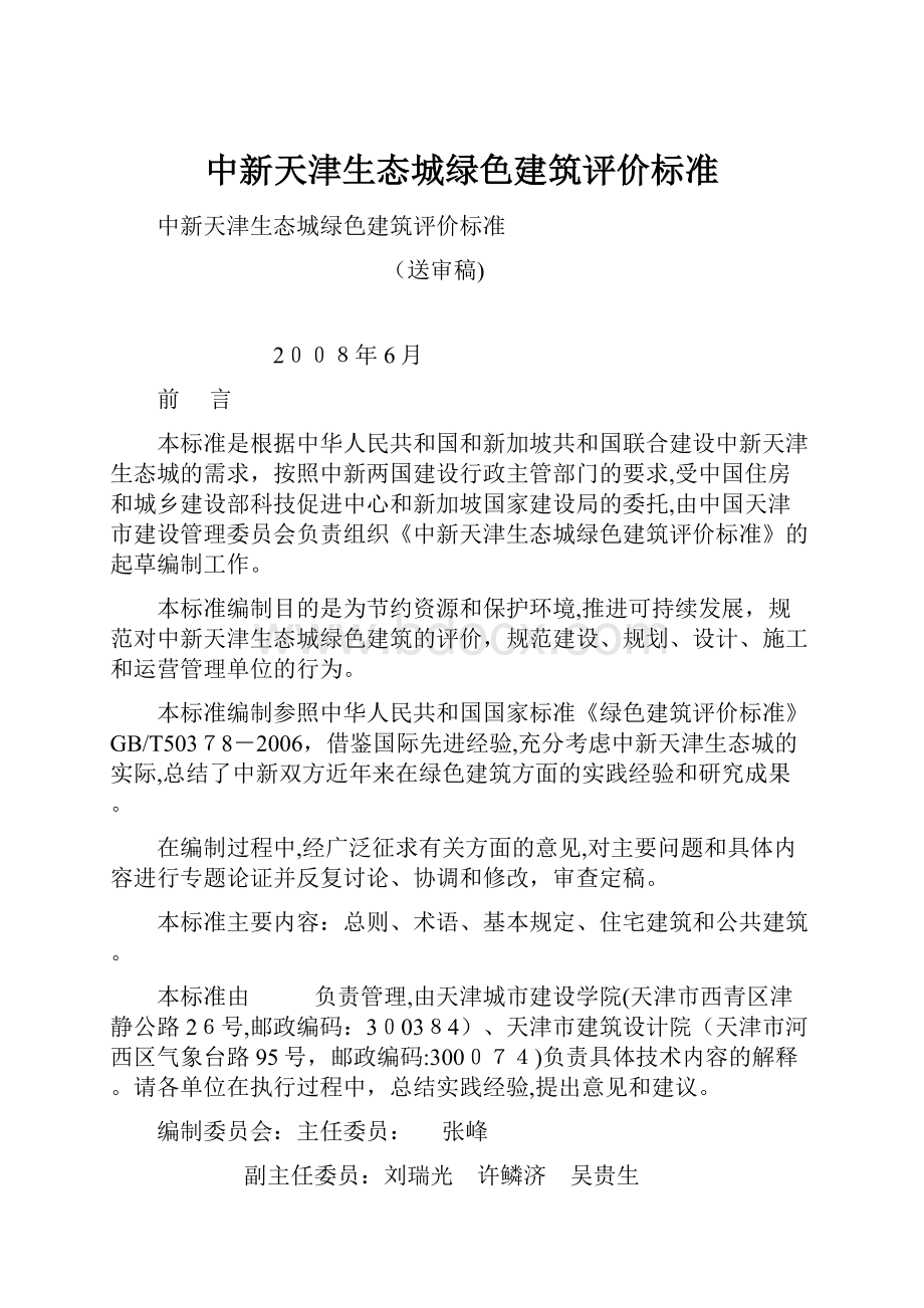 中新天津生态城绿色建筑评价标准.docx_第1页