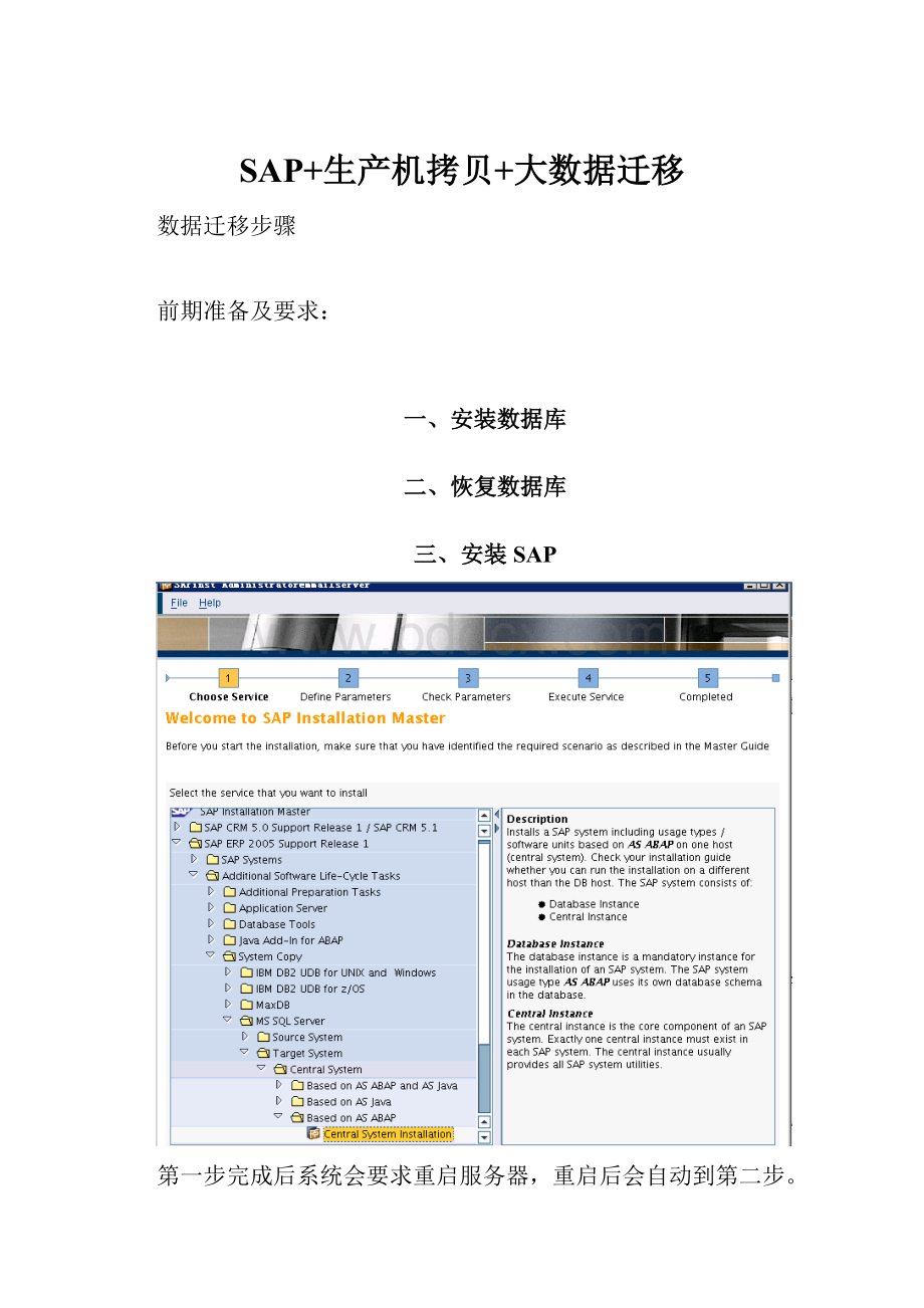 SAP+生产机拷贝+大数据迁移Word格式.docx