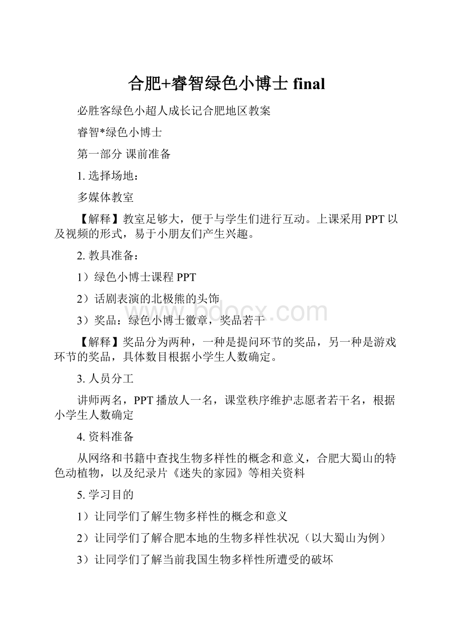 合肥+睿智绿色小博士final.docx