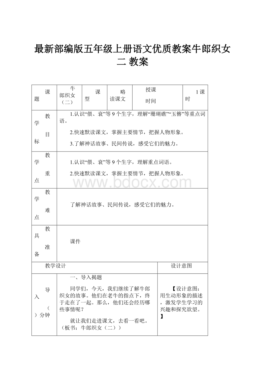 最新部编版五年级上册语文优质教案牛郎织女二 教案.docx_第1页