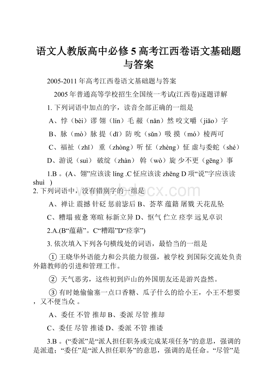 语文人教版高中必修5高考江西卷语文基础题与答案.docx