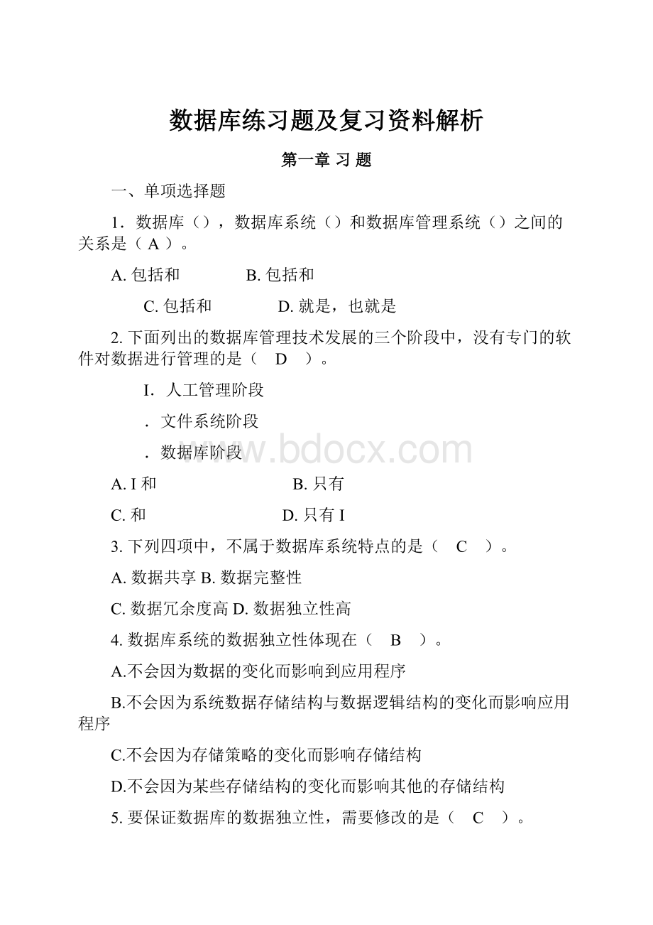 数据库练习题及复习资料解析Word格式文档下载.docx_第1页