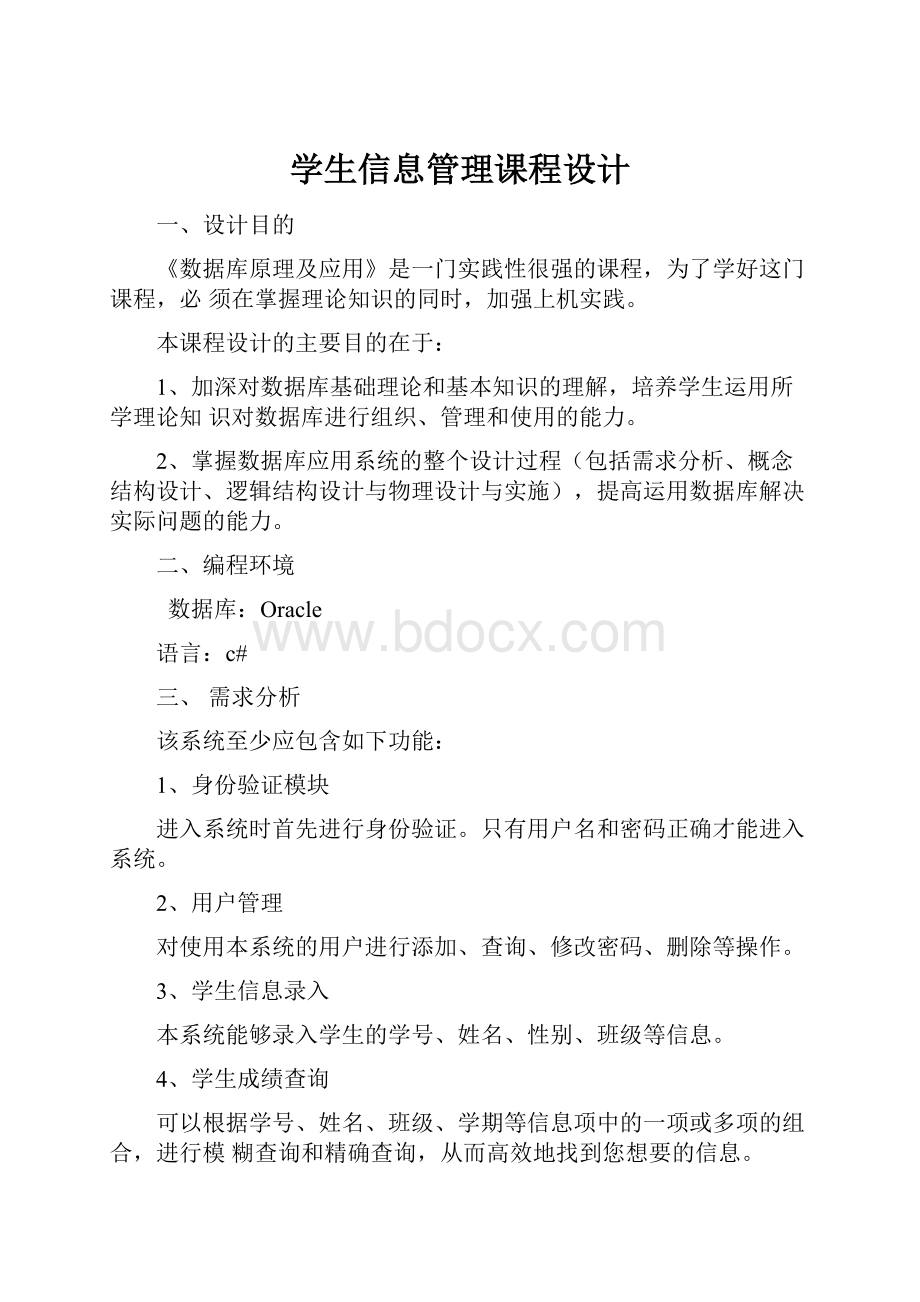 学生信息管理课程设计Word下载.docx