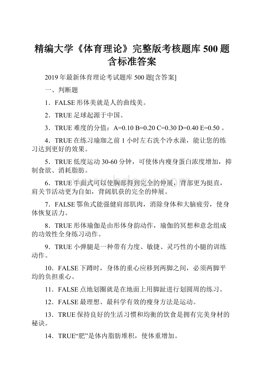 精编大学《体育理论》完整版考核题库500题含标准答案.docx