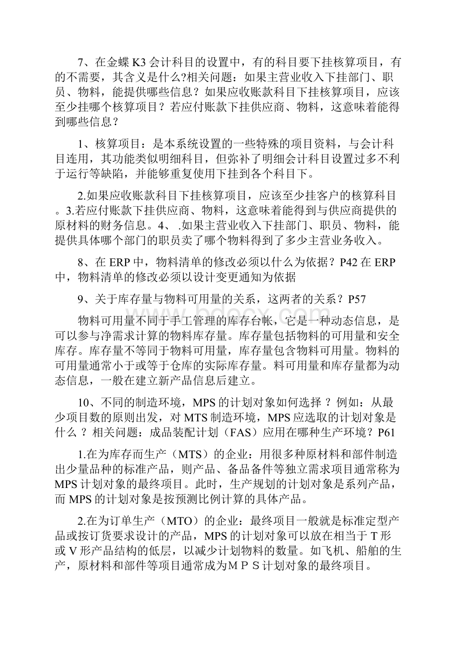 ERP期末考试复习题.docx_第2页