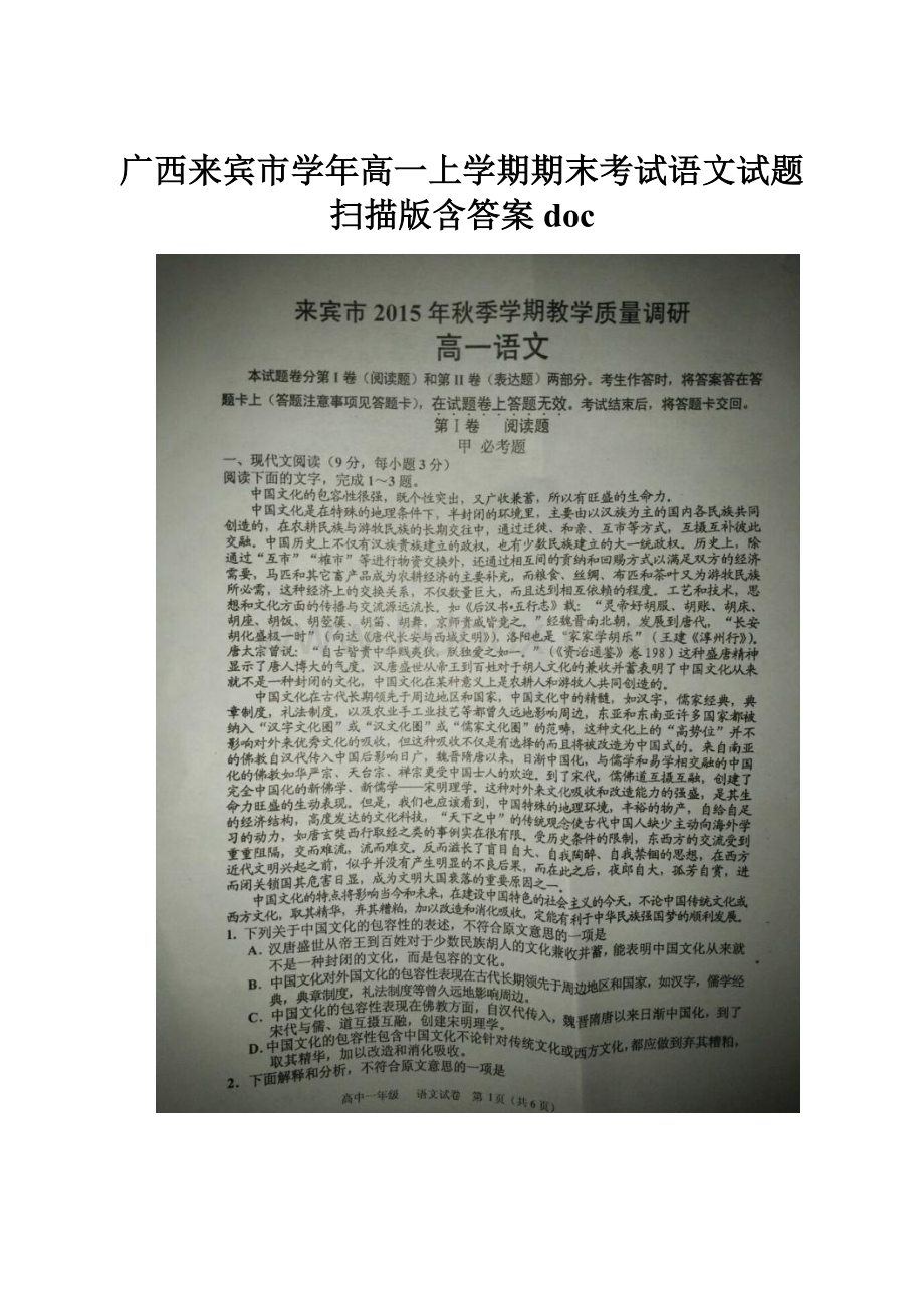 广西来宾市学年高一上学期期末考试语文试题 扫描版含答案doc.docx