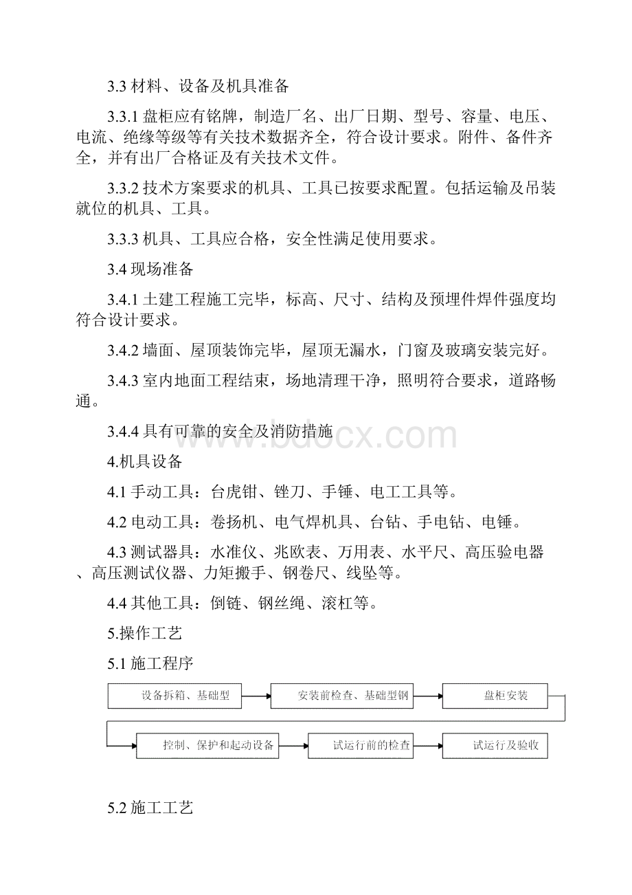 成套盘柜施工工艺Word下载.docx_第2页