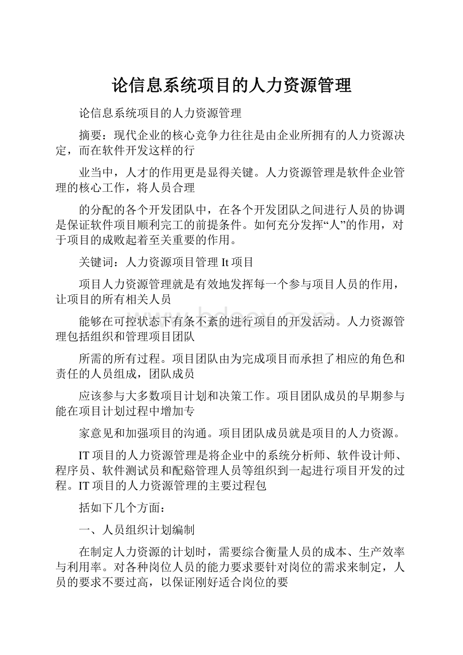 论信息系统项目的人力资源管理Word下载.docx_第1页