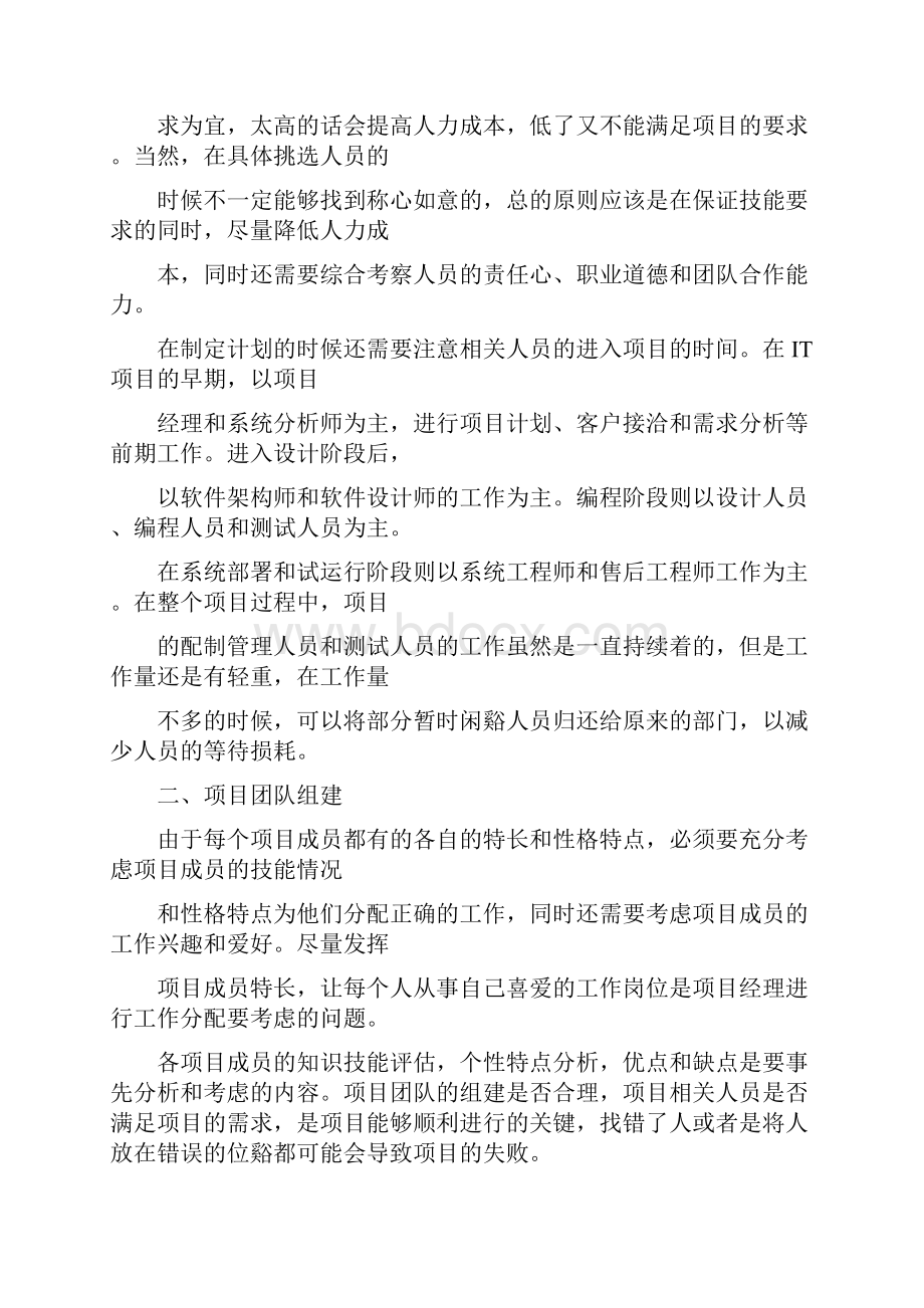 论信息系统项目的人力资源管理Word下载.docx_第2页