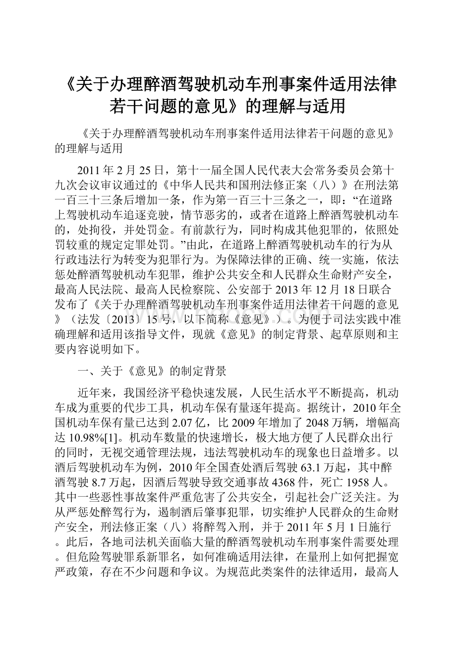 《关于办理醉酒驾驶机动车刑事案件适用法律若干问题的意见》的理解与适用.docx