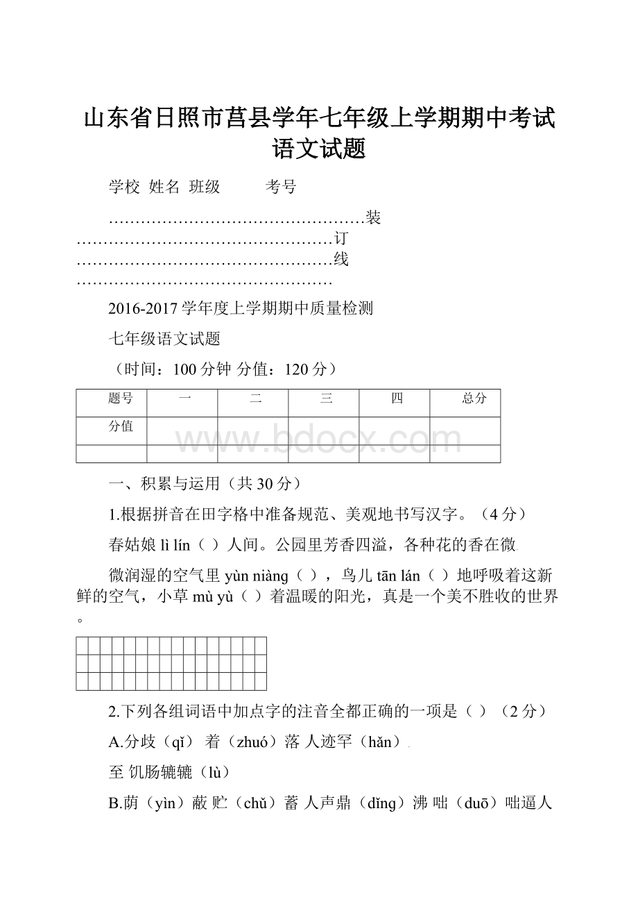 山东省日照市莒县学年七年级上学期期中考试语文试题文档格式.docx_第1页