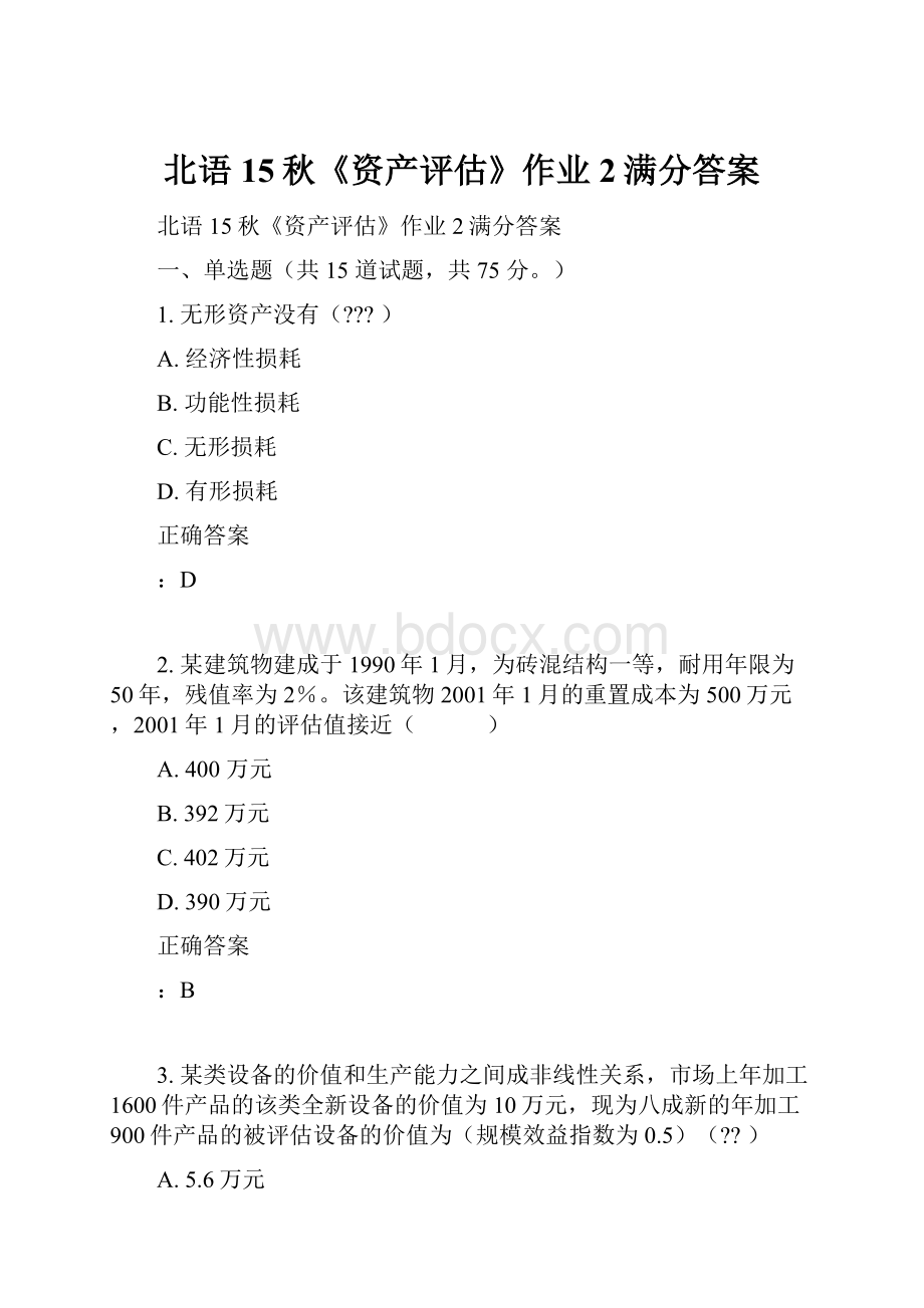 北语15秋《资产评估》作业2满分答案.docx