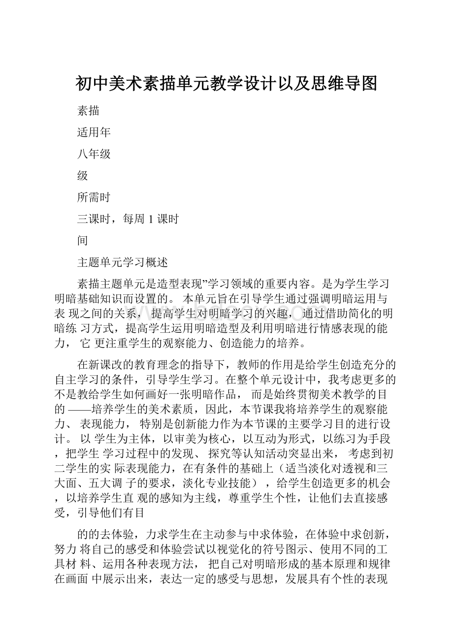 初中美术素描单元教学设计以及思维导图Word文件下载.docx_第1页