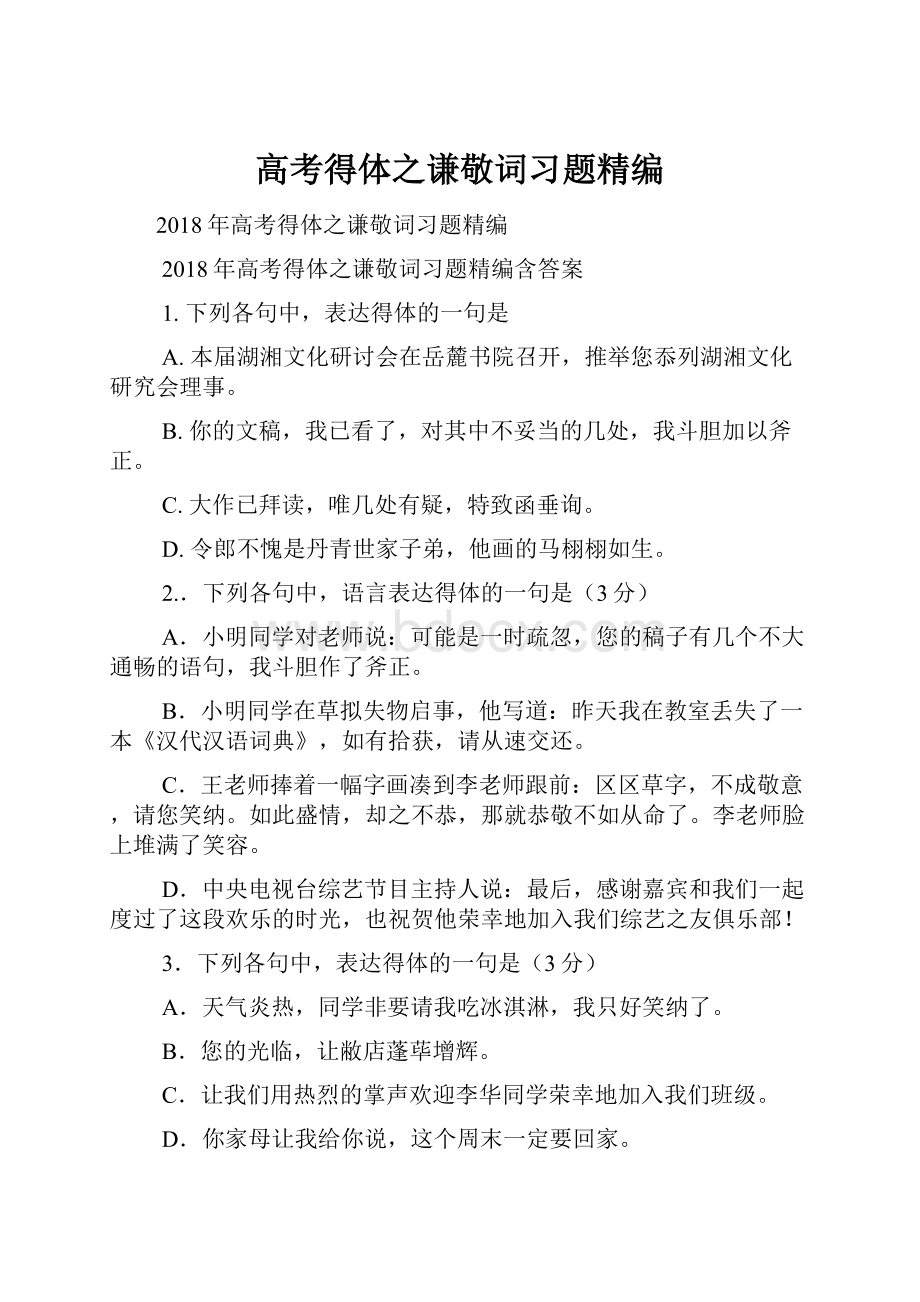 高考得体之谦敬词习题精编Word格式.docx