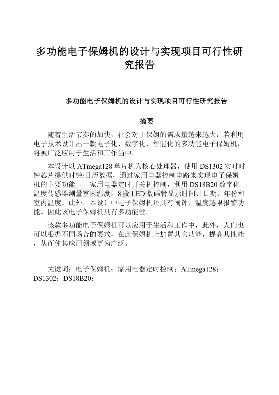 多功能电子保姆机的设计与实现项目可行性研究报告文档格式.docx_第1页