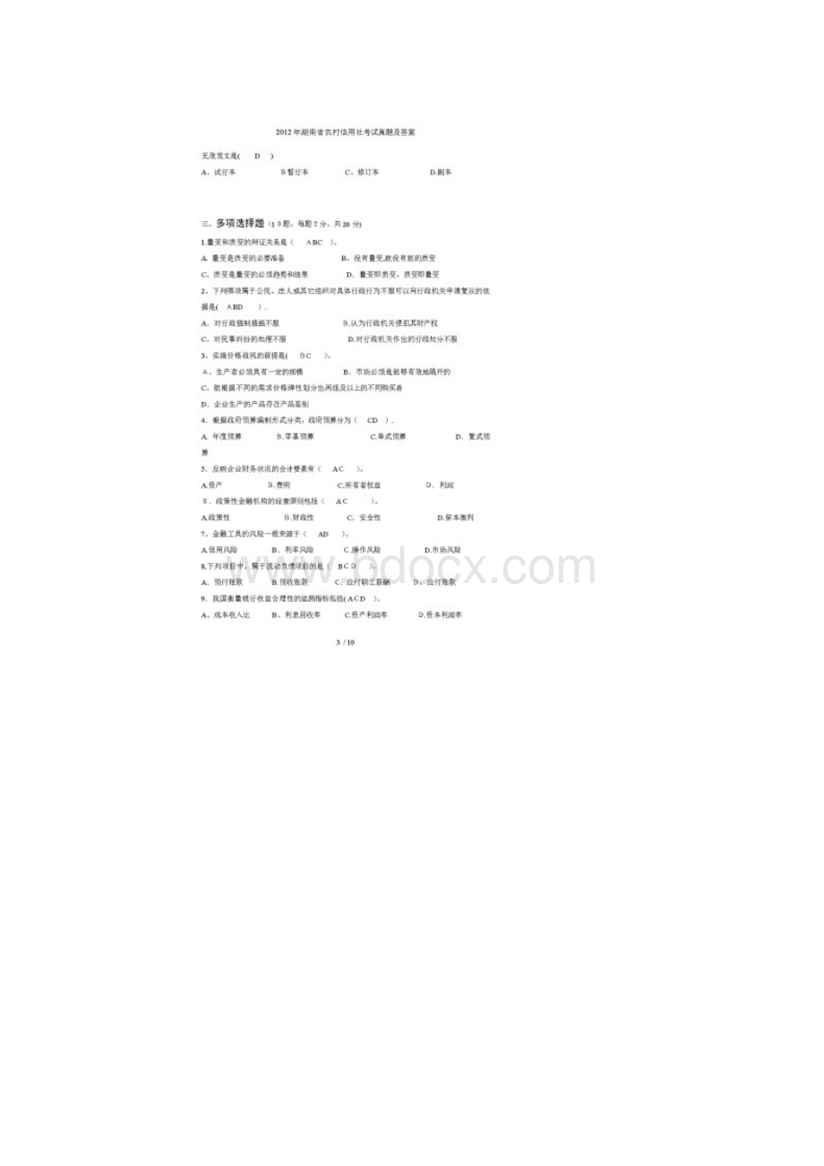 湖南省农村信用社考试真题及答案.docx_第3页