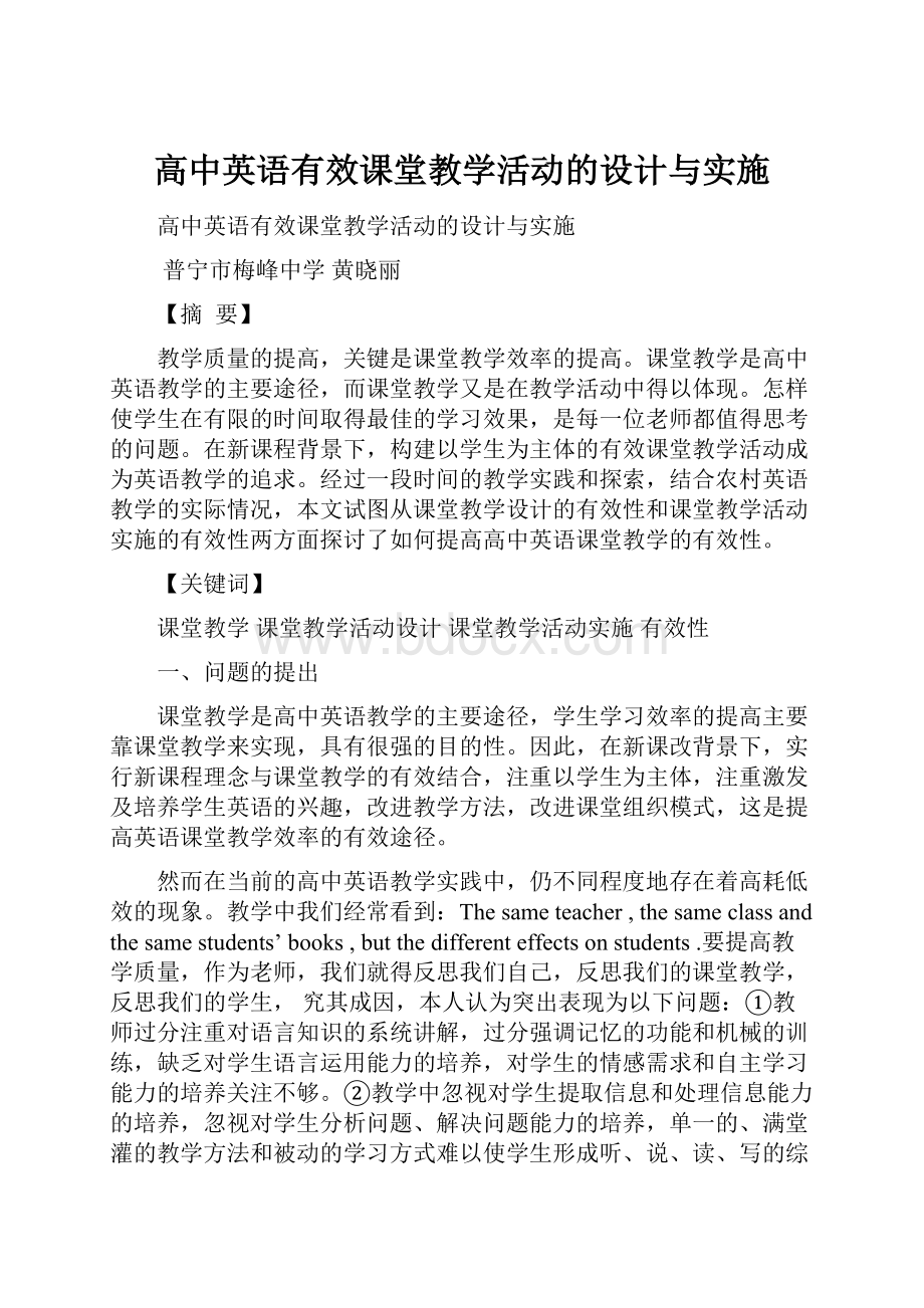 高中英语有效课堂教学活动的设计与实施.docx