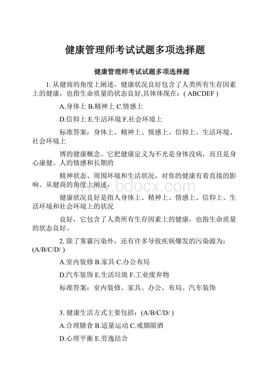 健康管理师考试试题多项选择题.docx