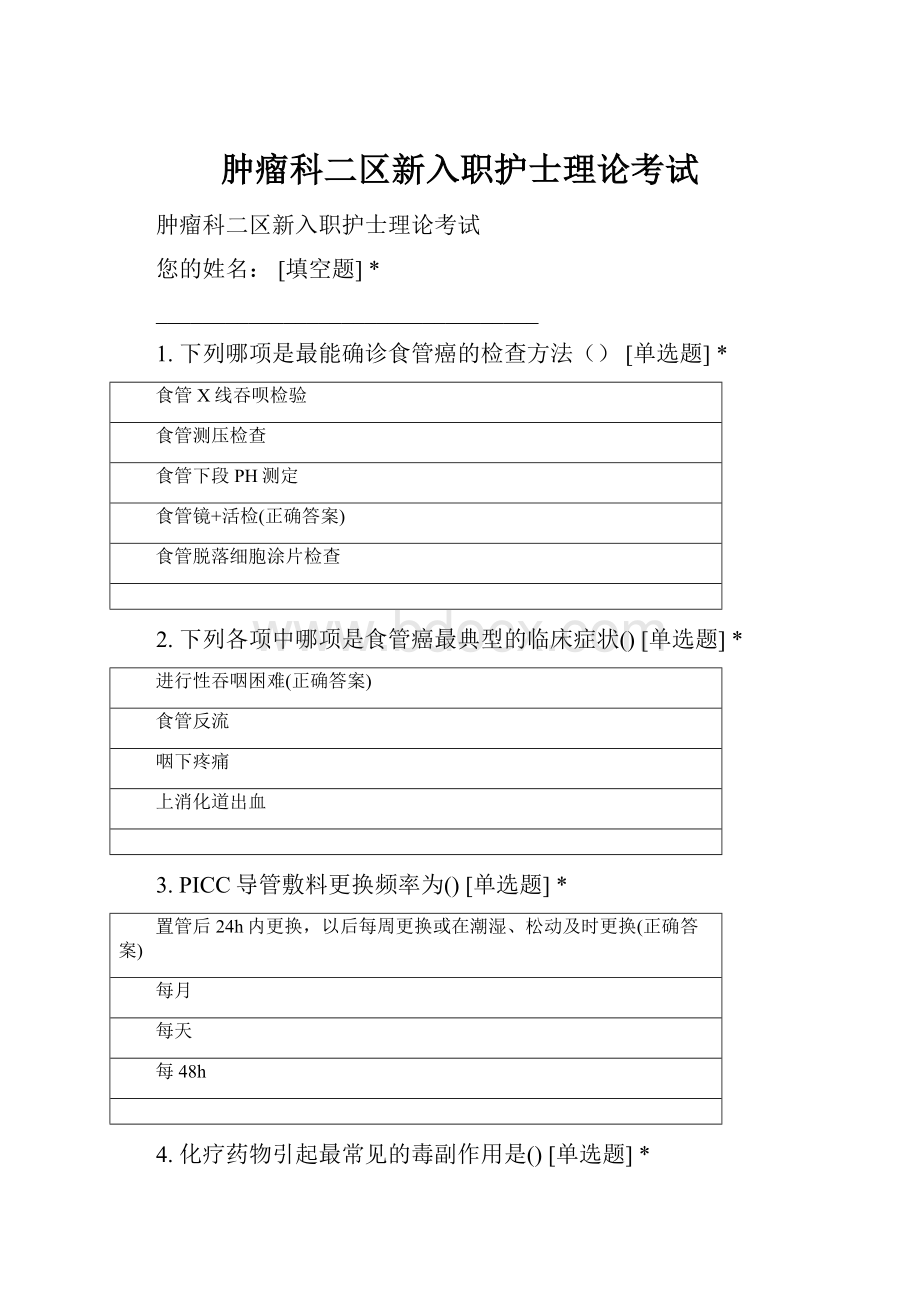 肿瘤科二区新入职护士理论考试Word下载.docx