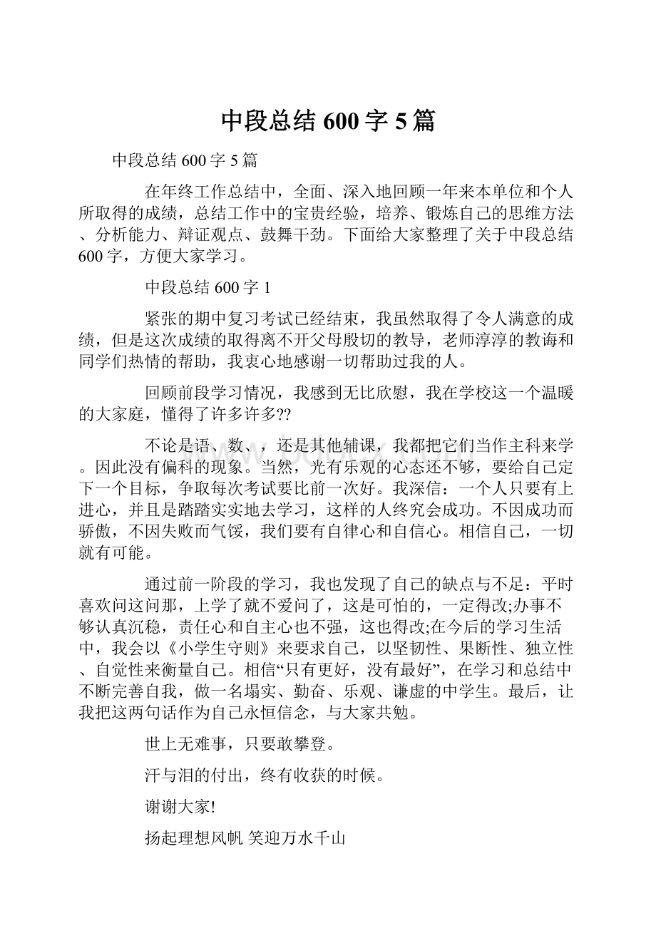 中段总结600字5篇Word格式文档下载.docx