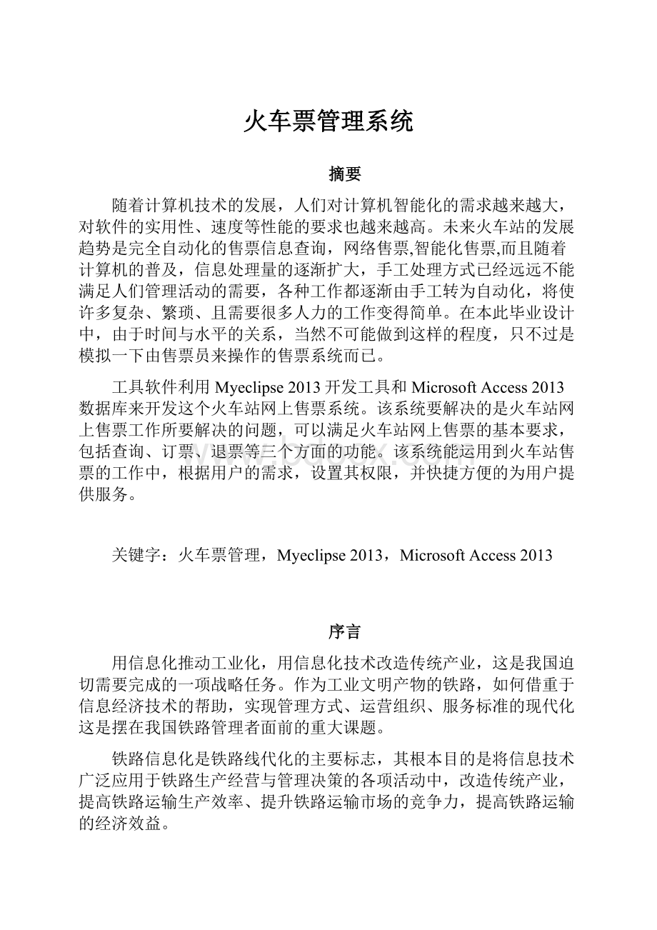 火车票管理系统文档格式.docx_第1页