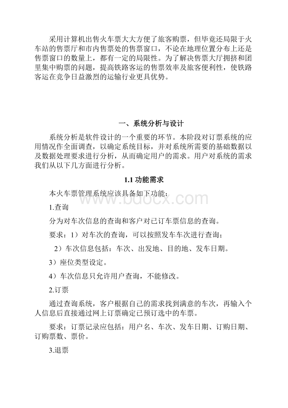 火车票管理系统文档格式.docx_第2页