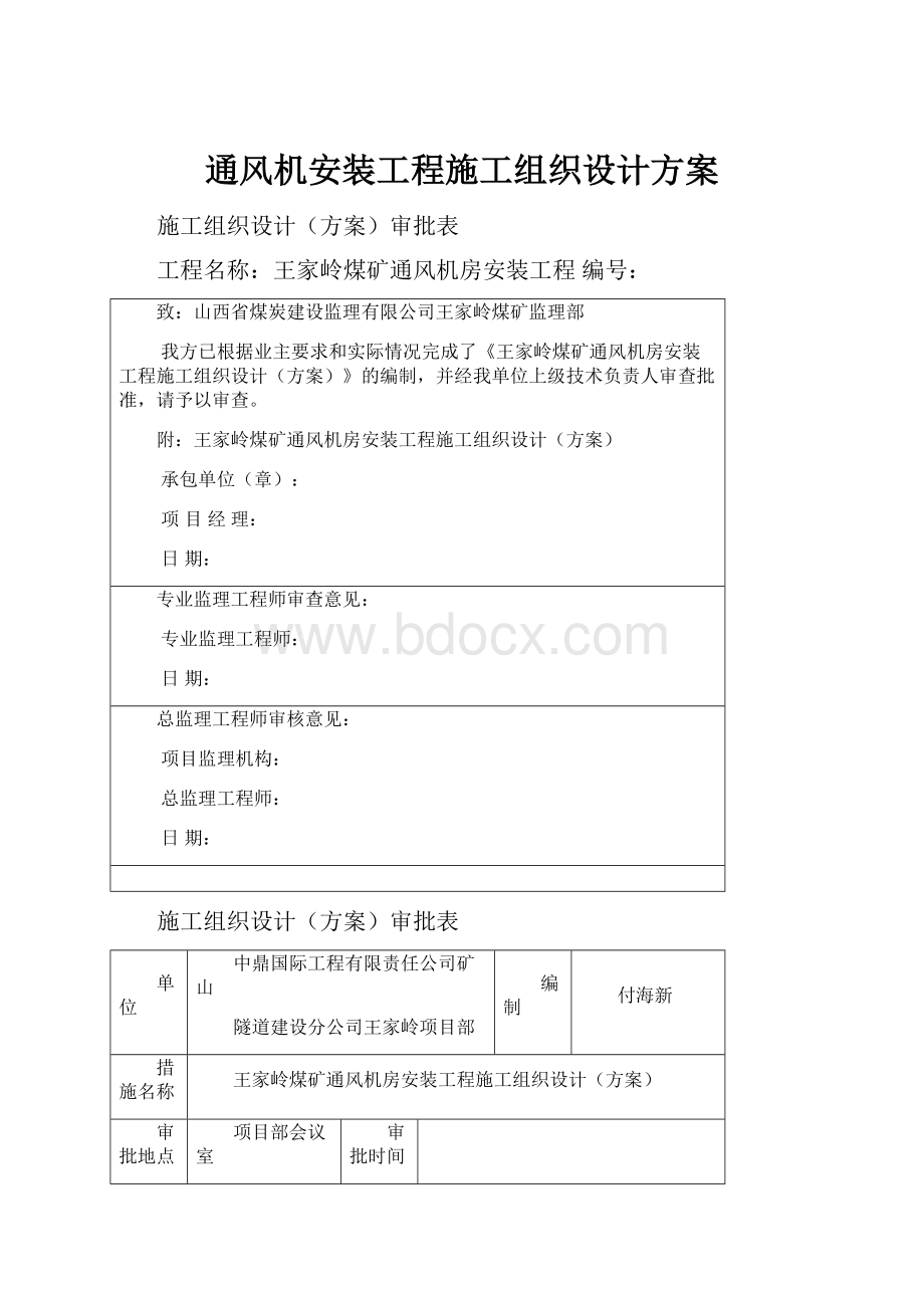 通风机安装工程施工组织设计方案Word文档格式.docx_第1页