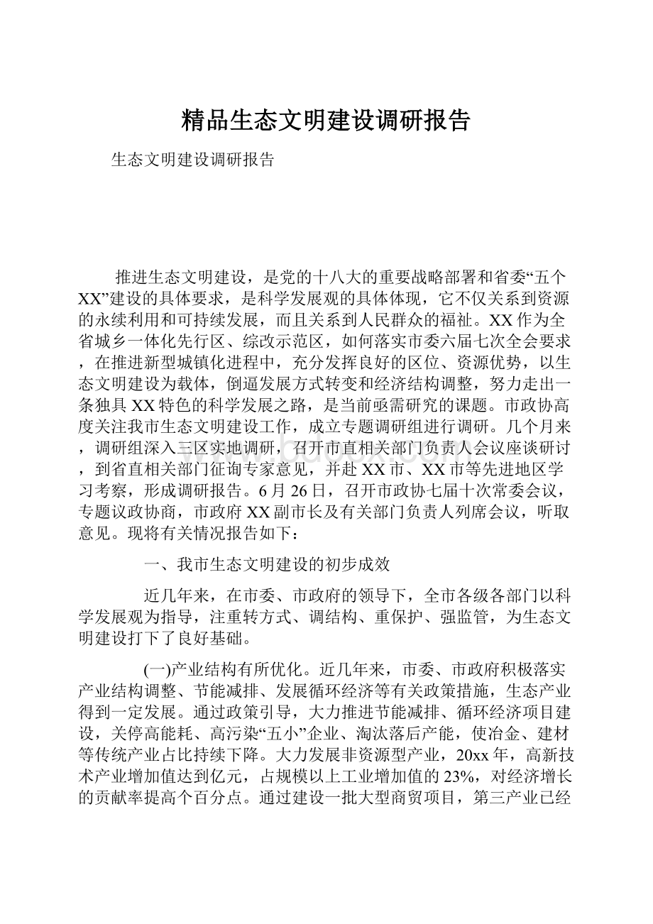 精品生态文明建设调研报告.docx_第1页