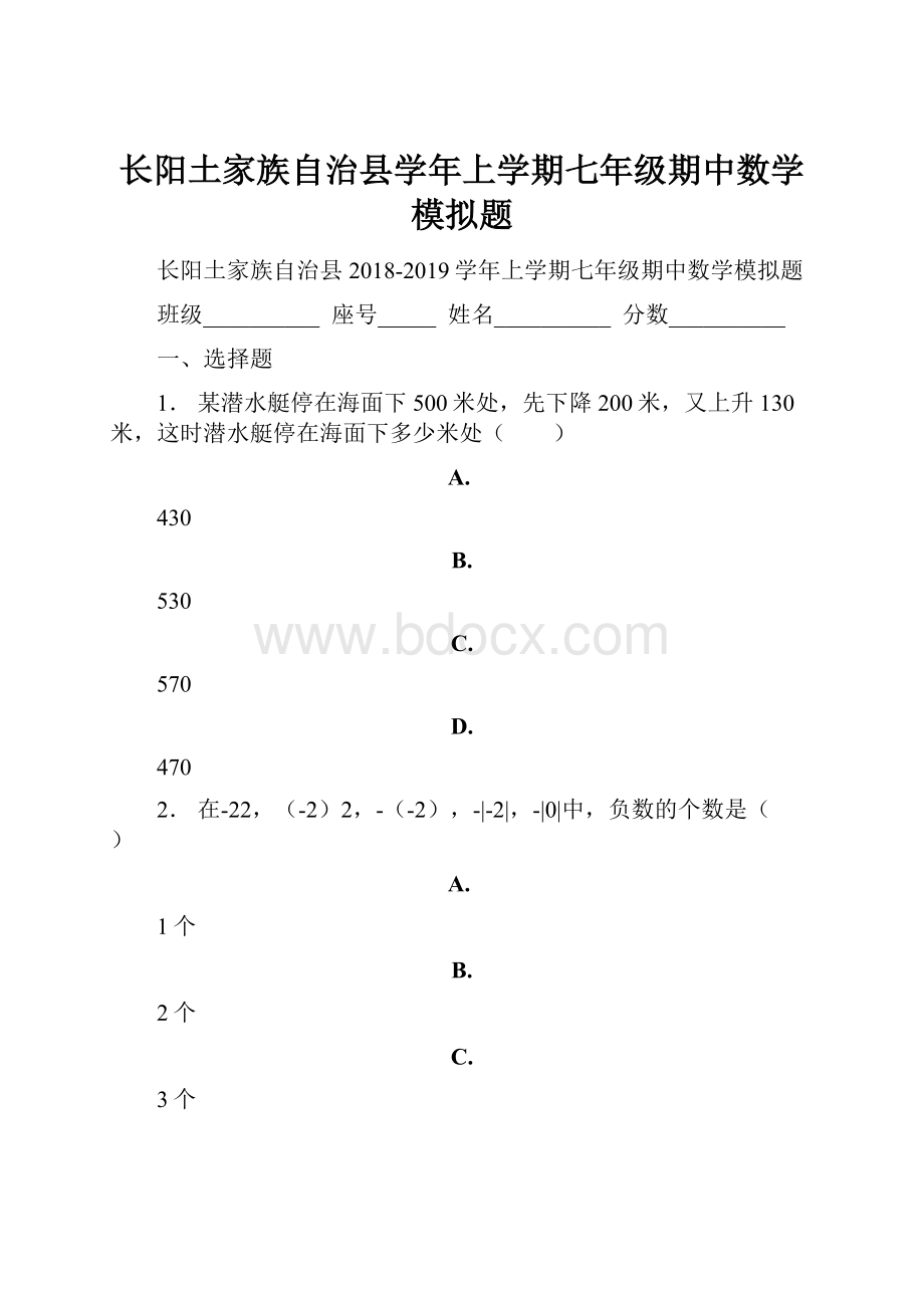 长阳土家族自治县学年上学期七年级期中数学模拟题.docx_第1页